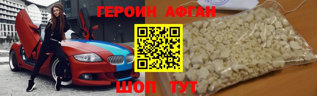 Героин афганец Томск